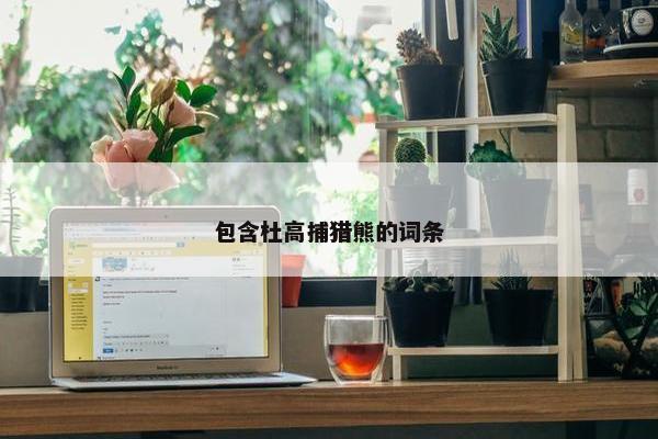 包含杜高捕猎熊的词条