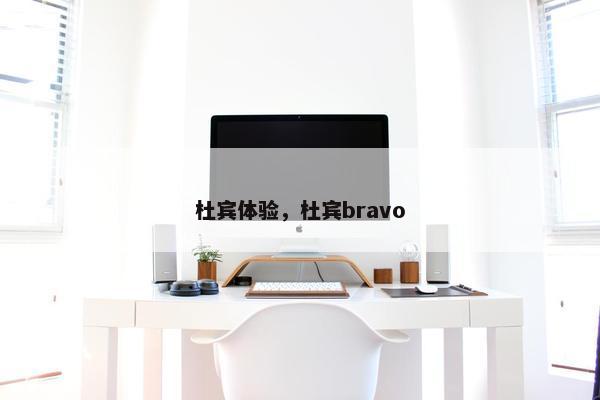 杜宾体验，杜宾bravo