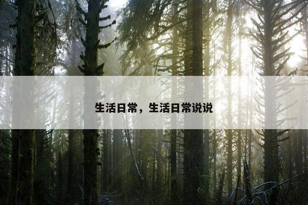生活日常，生活日常说说