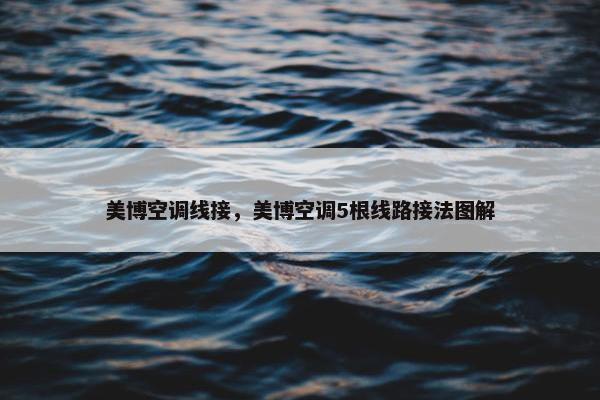 美博空调线接，美博空调5根线路接法图解
