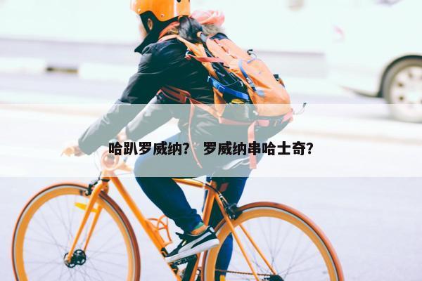 哈趴罗威纳？ 罗威纳串哈士奇？