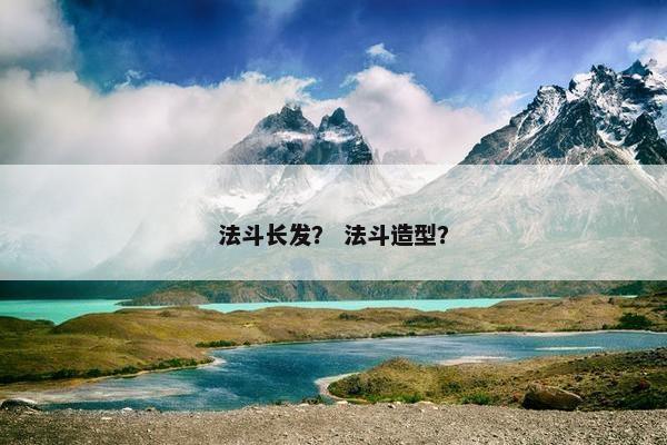 法斗长发？ 法斗造型？