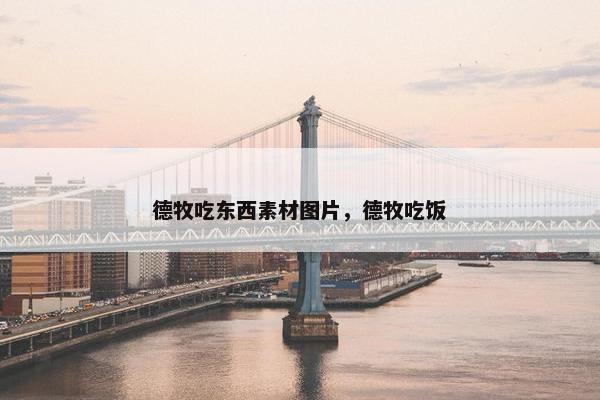 德牧吃东西素材图片，德牧吃饭