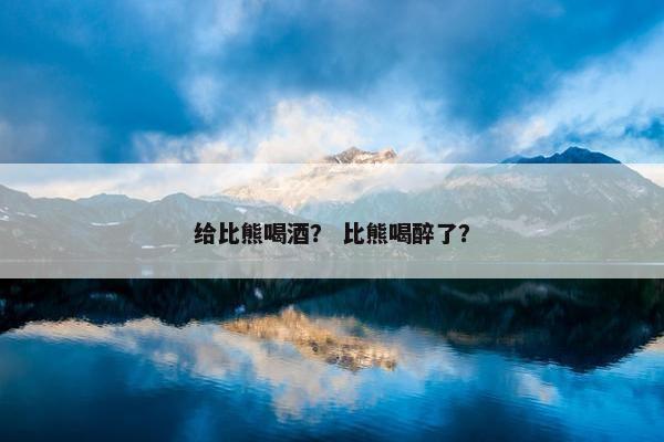 给比熊喝酒？ 比熊喝醉了？