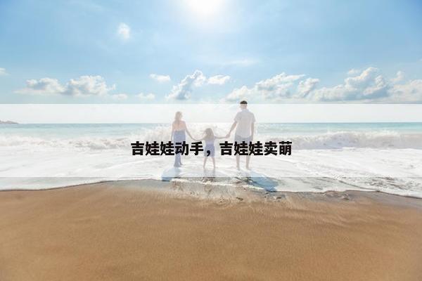 吉娃娃动手，吉娃娃卖萌