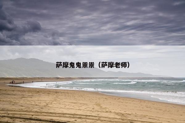 萨摩鬼鬼祟祟（萨摩老师）