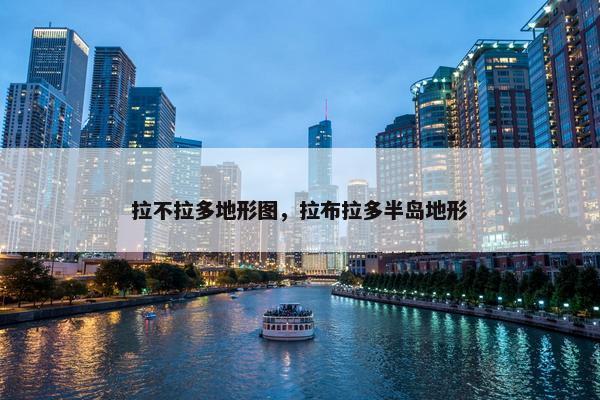拉不拉多地形图，拉布拉多半岛地形
