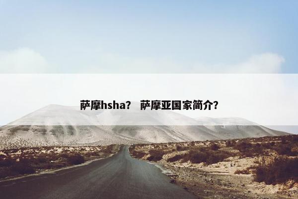 萨摩hsha？ 萨摩亚国家简介？