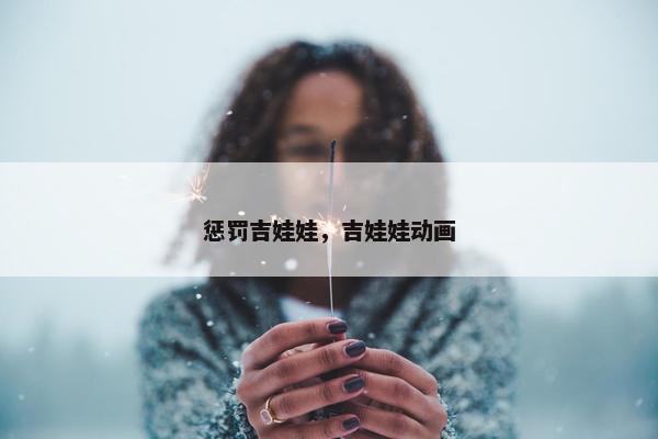 惩罚吉娃娃，吉娃娃动画