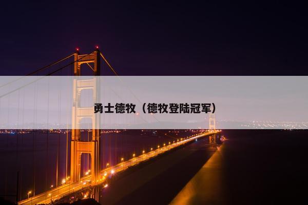 勇士德牧（德牧登陆冠军）