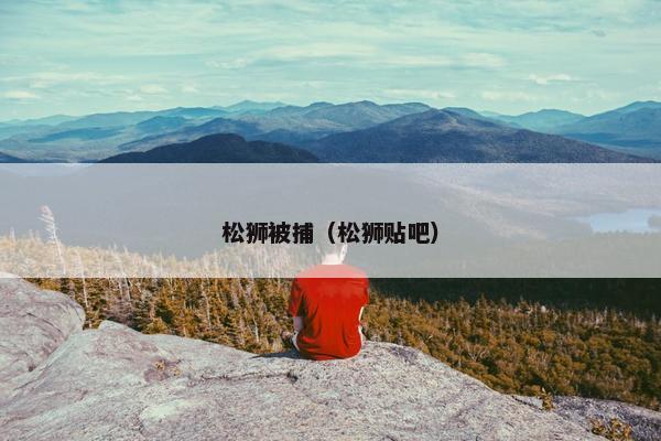 松狮被捕（松狮贴吧）