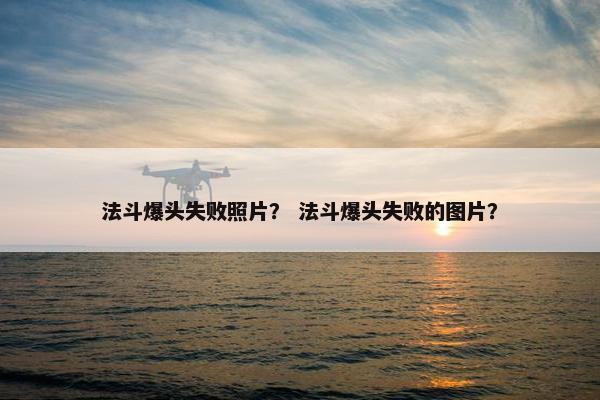 法斗爆头失败照片？ 法斗爆头失败的图片？