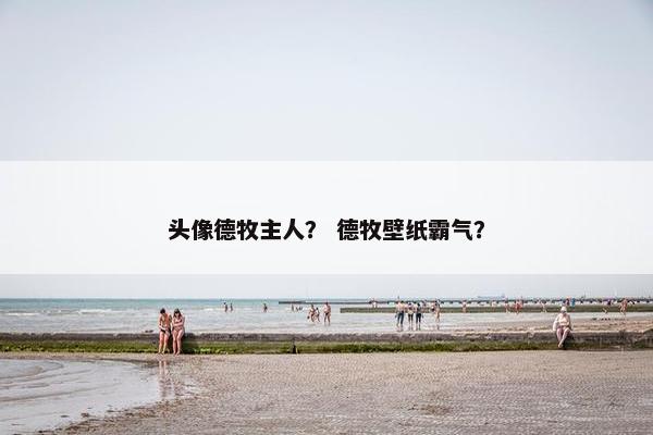 头像德牧主人？ 德牧壁纸霸气？