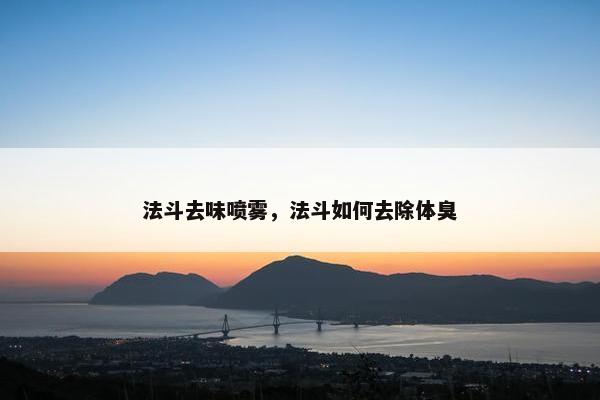 法斗去味喷雾，法斗如何去除体臭