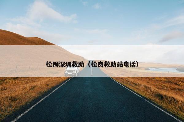 松狮深圳救助（松岗救助站电话）