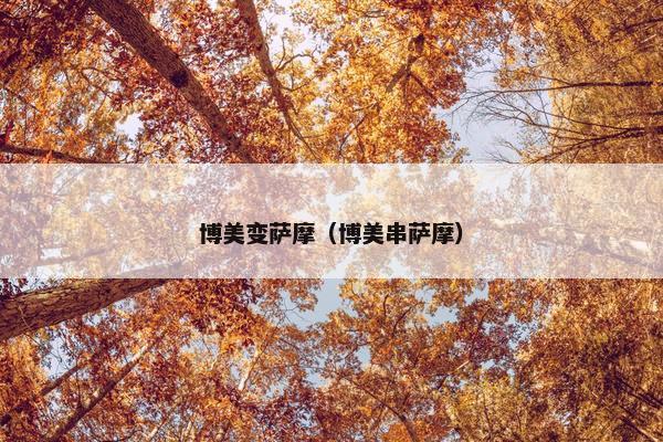 博美变萨摩（博美串萨摩）