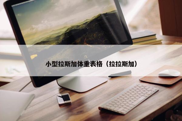 小型拉斯加体重表格（拉拉斯加）