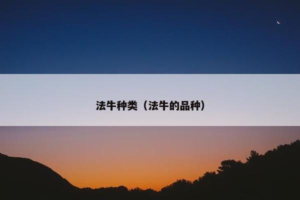 法牛种类（法牛的品种）