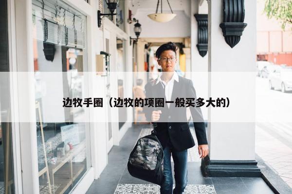 边牧手圈（边牧的项圈一般买多大的）