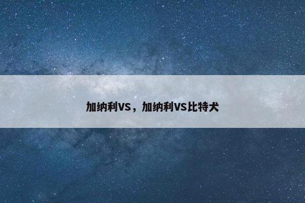 加纳利VS，加纳利VS比特犬