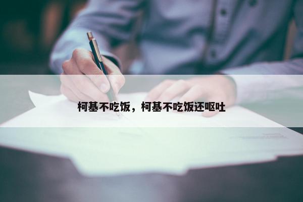 柯基不吃饭，柯基不吃饭还呕吐