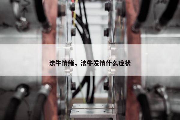 法牛情绪，法牛发情什么症状