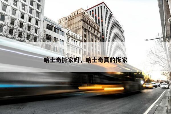 哈士奇撕家吗，哈士奇真的拆家