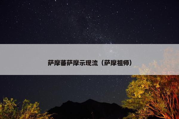 萨摩蕃萨摩示现流（萨摩祖师）