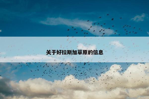 关于好拉斯加草原的信息