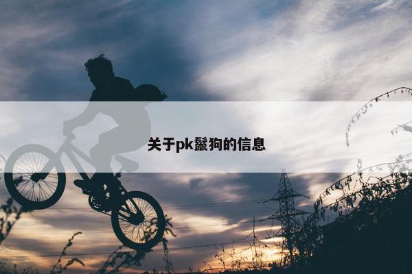 关于pk鬣狗的信息
