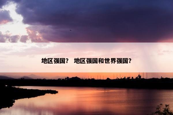 地区强国？ 地区强国和世界强国？