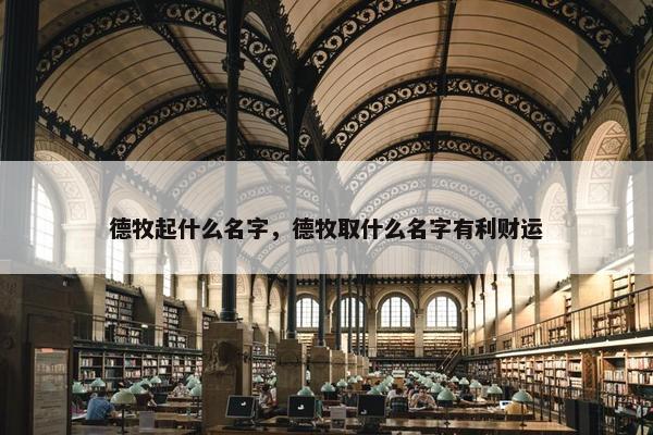 德牧起什么名字，德牧取什么名字有利财运