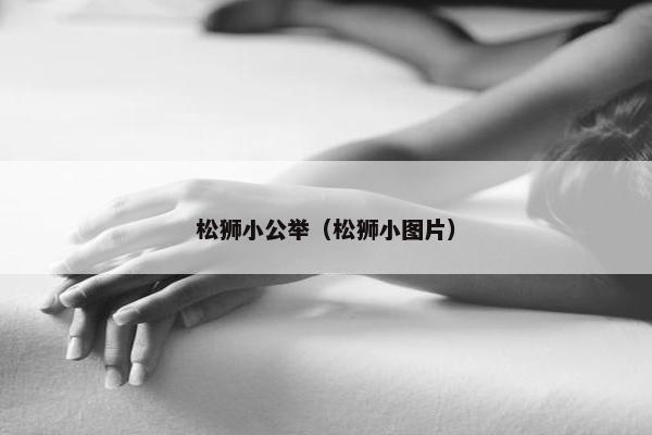 松狮小公举（松狮小图片）