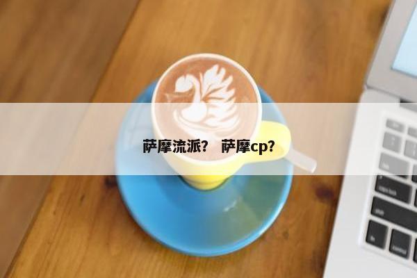 萨摩流派？ 萨摩cp？