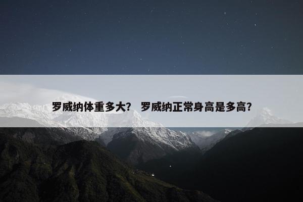 罗威纳体重多大？ 罗威纳正常身高是多高？